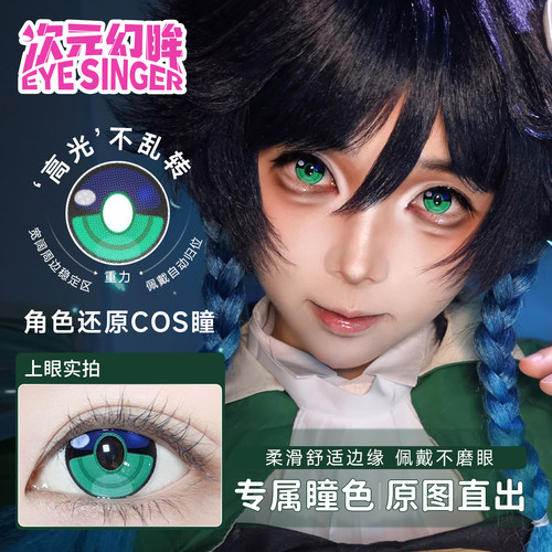 次元幻眸温迪cos美瞳定轴带度数