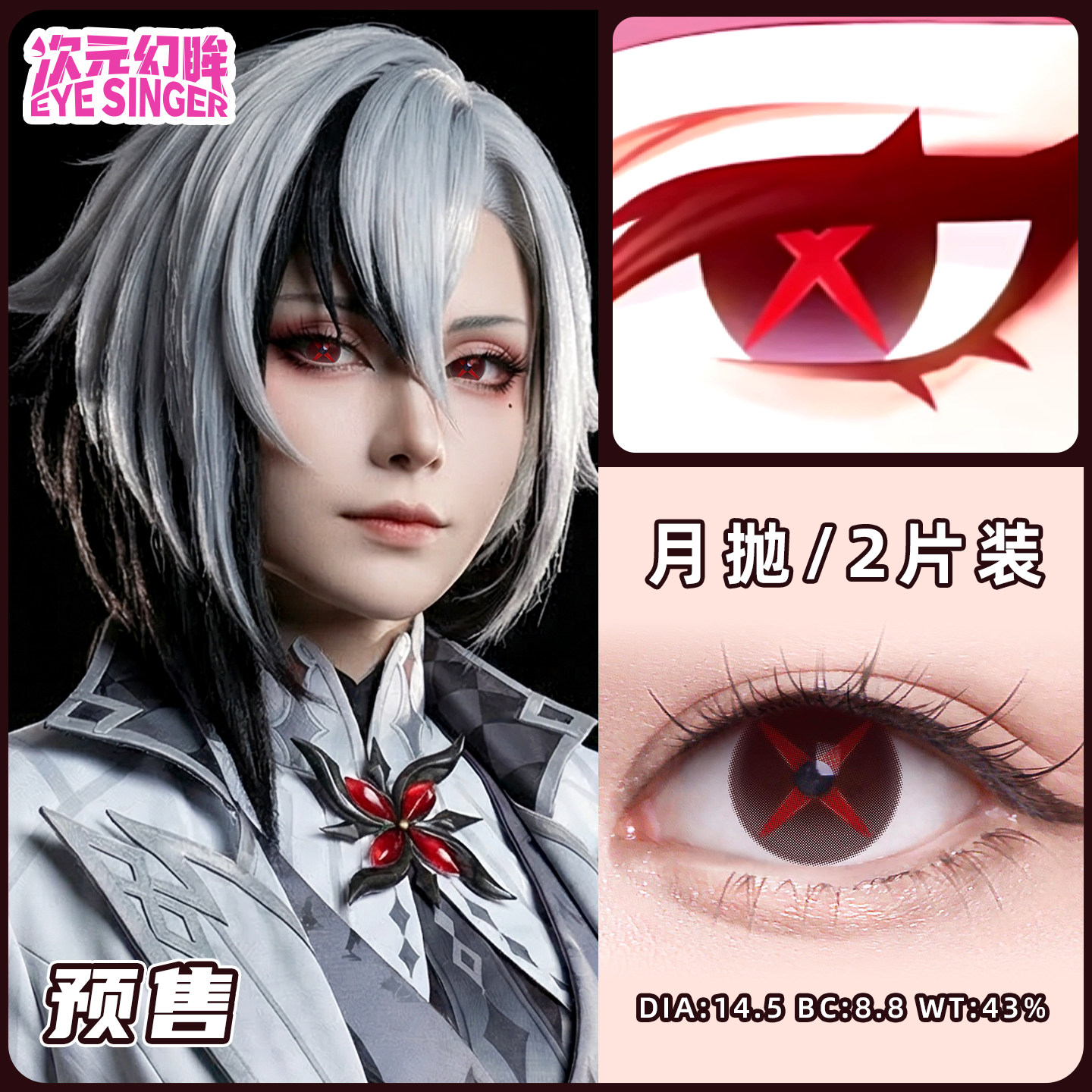 次元幻眸仆人阿蕾奇诺cos美瞳红棕色高光大直径二次元cosplay男