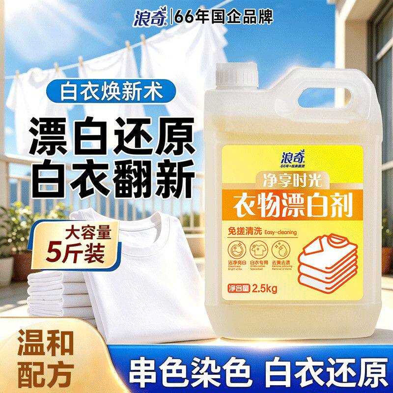 白衣漂白剂衣服染色串色强效去黄增白去除顽固污渍去异味懒人清洗