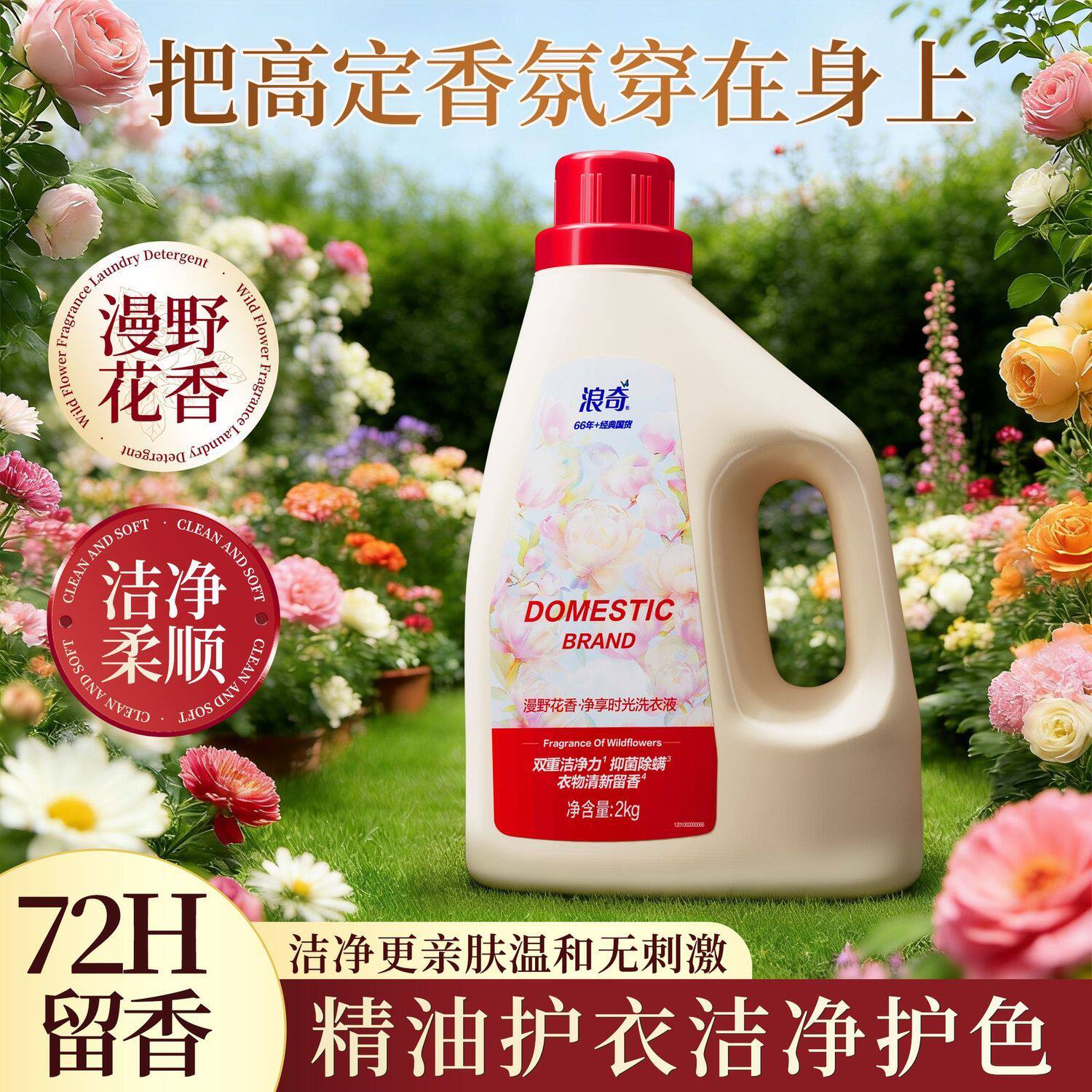浪奇漫野花香香水香氛洗衣液72持久留香家用正品男士女通用补充装
