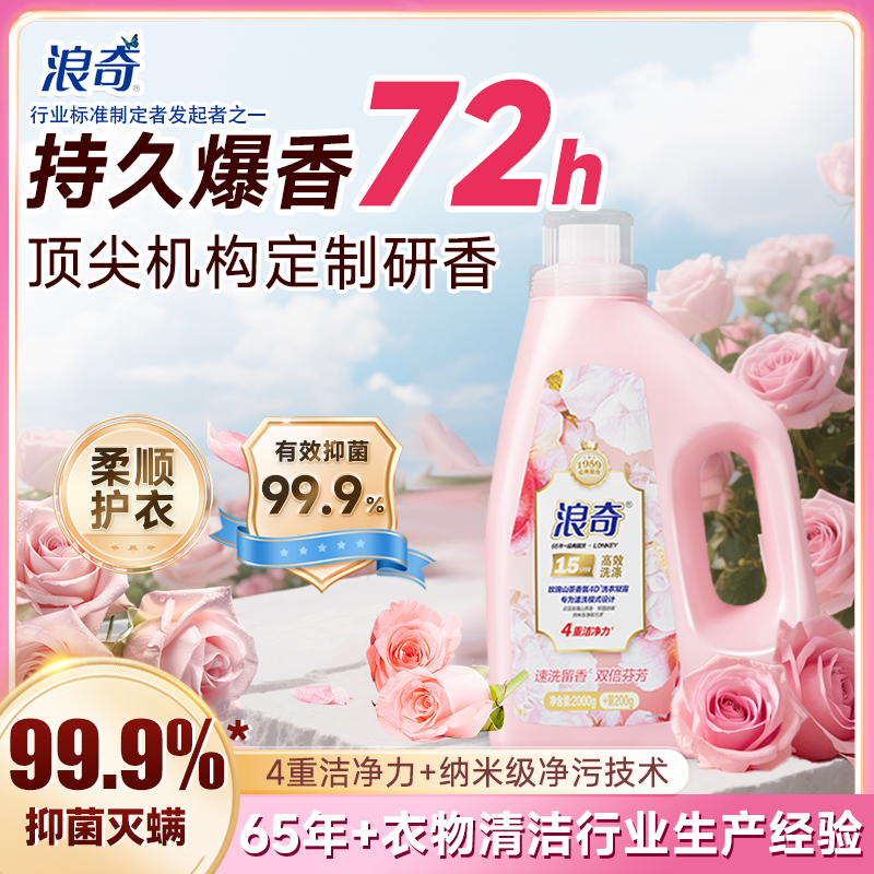 浪奇玫瑰香水香氛洗衣液72持久留香家用正品婴儿男士女通用补充装