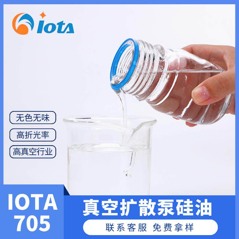 真空扩散泵硅油 低的饱和蒸汽压 高真空冶炼工业 IOTA 705