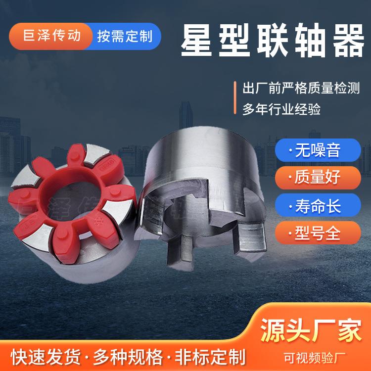 星型弹性连轴器 水泵风机用联轴节 四爪式传动轴接头 厂家直供