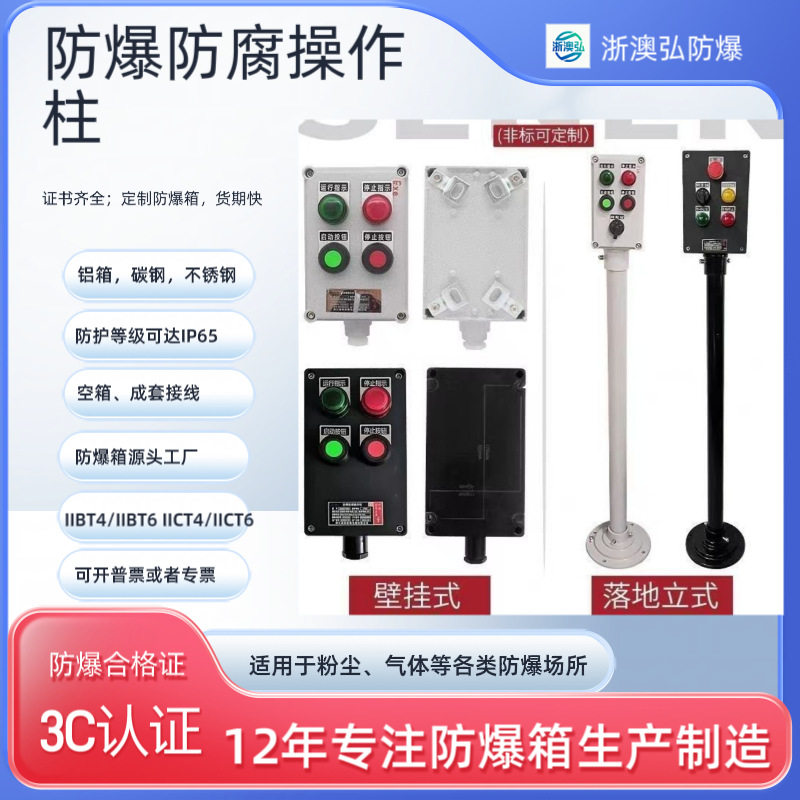 防爆防腐防尘操作立柱按钮盒接线控制配电箱磁力启动器仪表三防箱