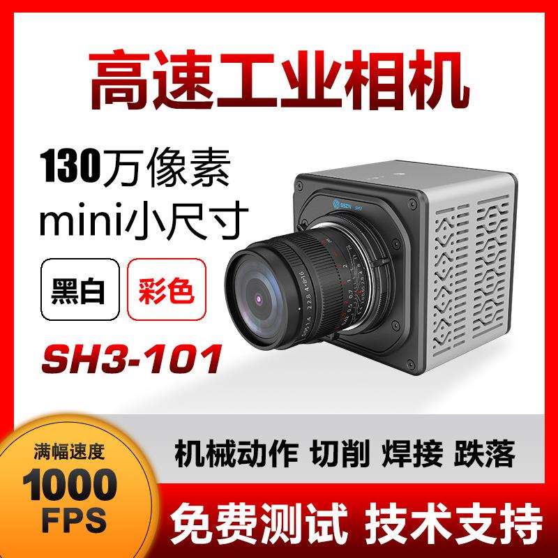 高速相机 SH3-101 SH3-103 SH3-502 切削 碰撞 火焰 焊接 高帧率