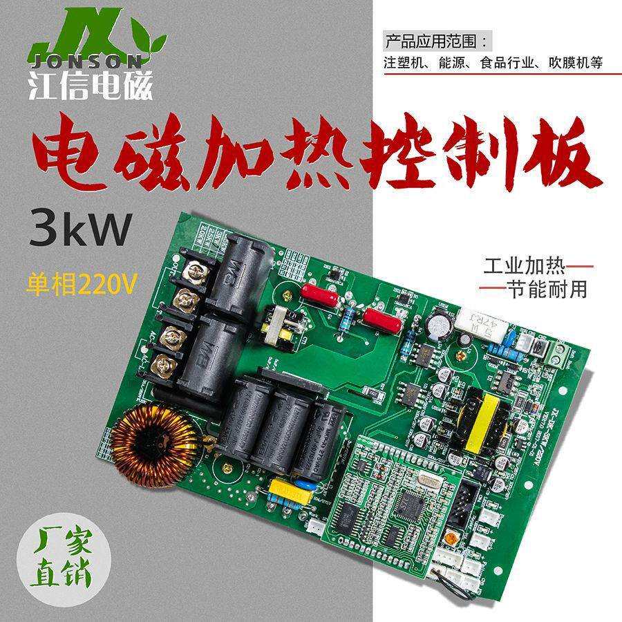 单相3kW电磁加热主控板 江信电子 工业级3kW电磁加热控制板