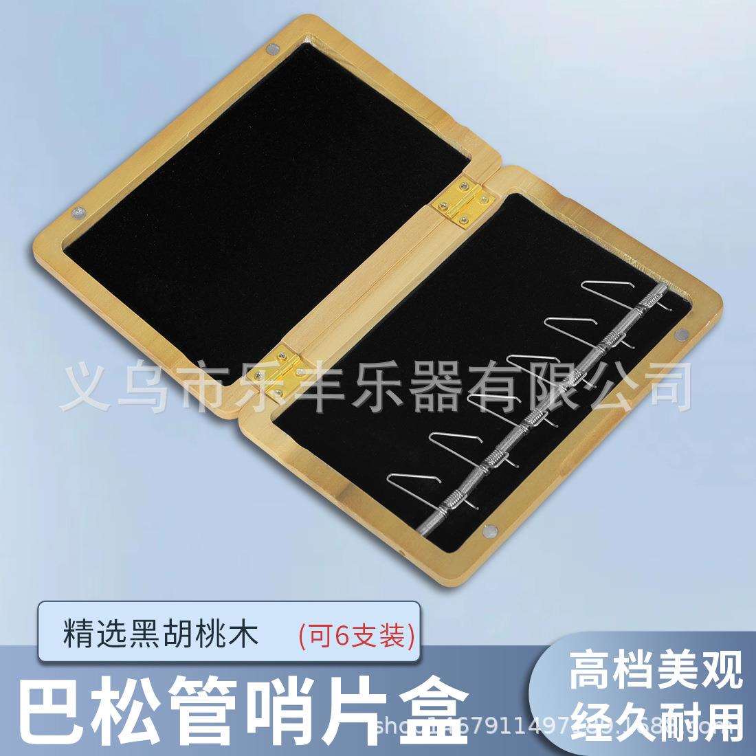 黑胡桃木挂钩巴松管哨片保护盒萨克斯单簧管哨片盒单簧管哨片盒