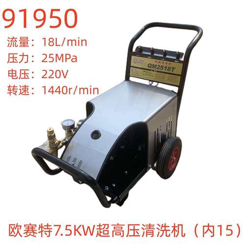 欧赛特7.5KW超高压清洗机（内15）-91950号