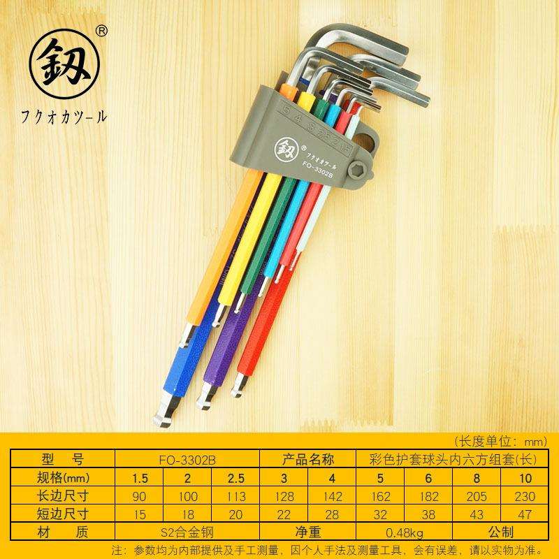 福冈彩色护套水雾球头内六方组套特长9pcs内六角扳手套装FO-3302B