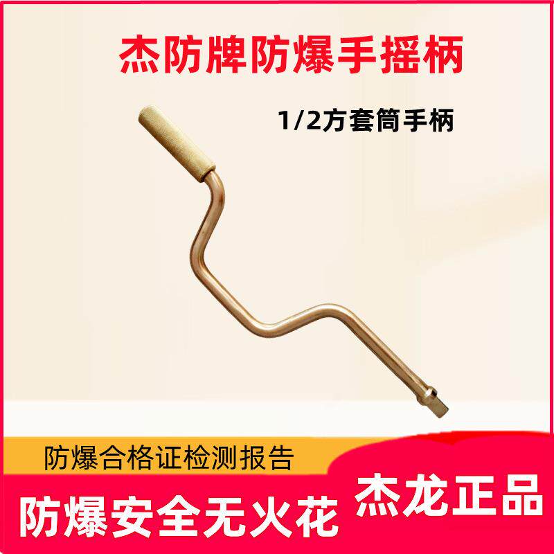 杰防牌防爆快速摇柄 防爆铜制套筒手柄 1/2方 防爆手摇柄