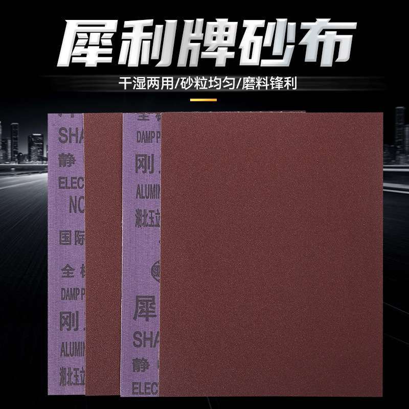 犀利砂布刚玉砂布 犀利牌砂布打磨抛光除锈铁砂布犀利砂纸