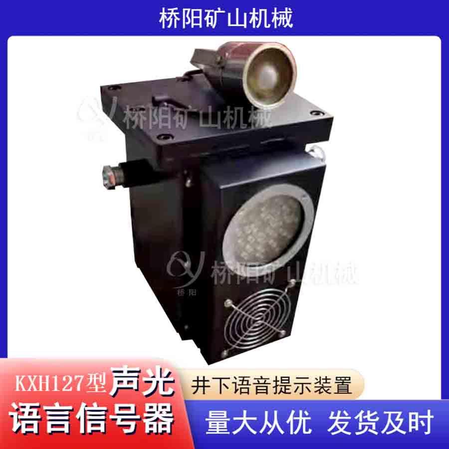 声光信号器KXH127型带式运输 信号联络语音通讯装置 桥阳矿山机械
