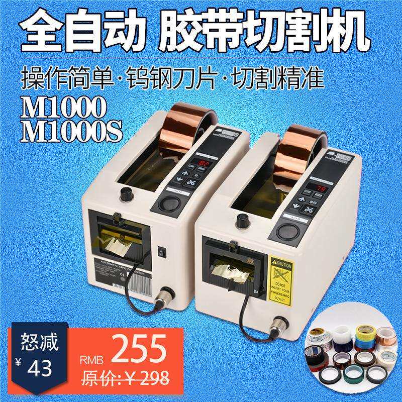 亿鸣达M-1000S胶纸机 胶带切割机高温胶布 全自动胶带胶纸切割机
