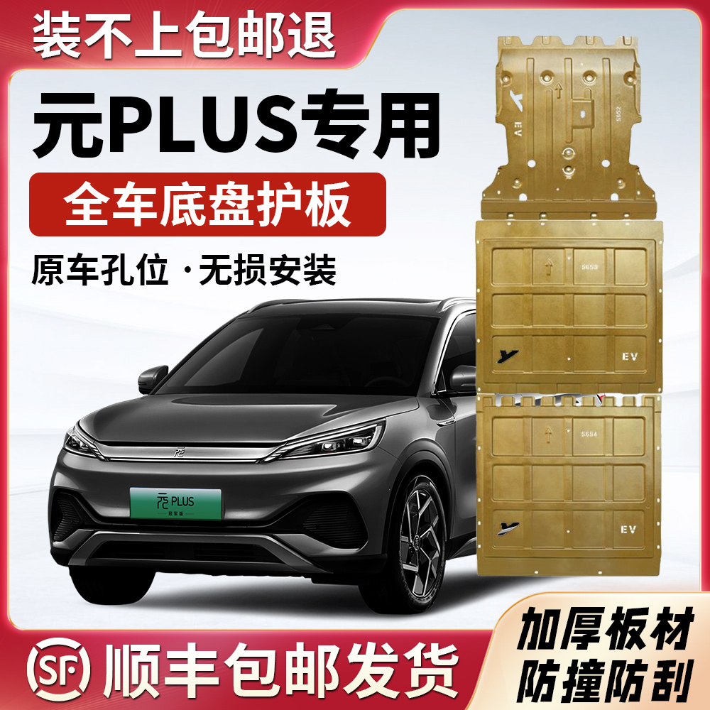 比亚迪元plus底盘下护板元PLUS电池护板PROEV电机护板防护板原厂