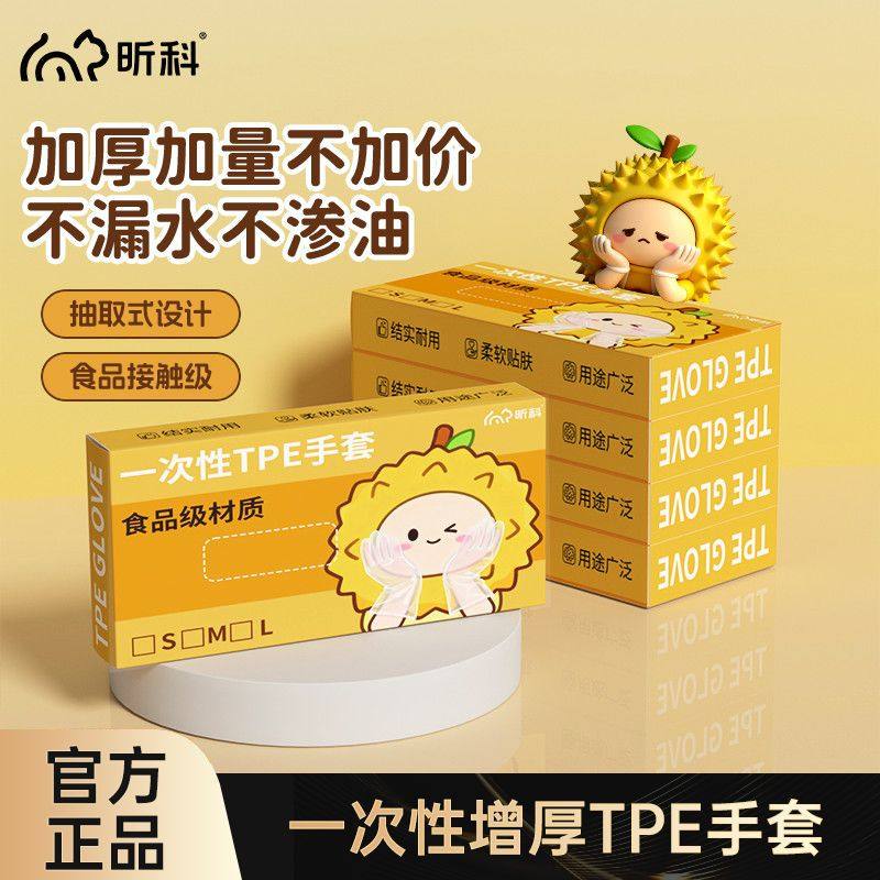 昕科一次性手套tpe食品接触级加厚盒装防水防油洗碗家务餐饮专用