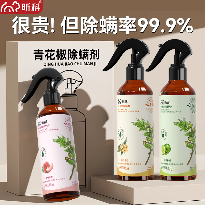 除螨喷雾青花椒除螨神器床上家用免洗云南本草祛螨虫空气祛螨剂,居家日用,除螨喷雾,淘宝优惠券,粉丝福利购,淘宝优惠卷