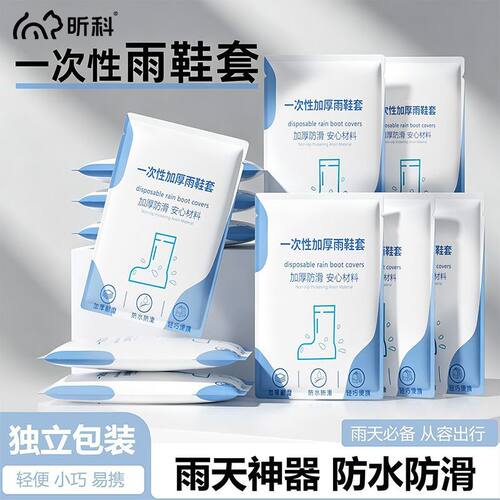 昕科一次性雨鞋套加厚耐磨防滑防水鞋套防雨便携室外防水长筒鞋套