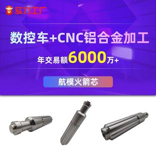 航金模配件加工铝合航金零配件数控车床五金属模火箭芯件cnc加工