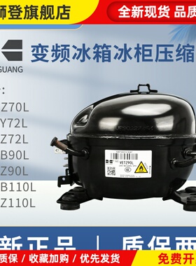 华光全新VETZ90L冰箱VETB110L冰柜VETY72L冷柜VEKZ70L变频压缩机