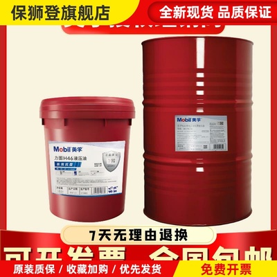 美孚抗磨液压油46号力图H68#32铲车挖掘机DTE24 25装载机18升大桶