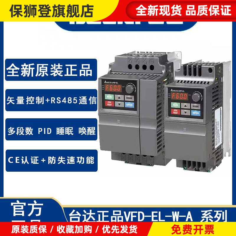 台湾台达变频器VFD/015/022/0.4/0.75/1.5/2.2KW/EL/43/21/AW220V