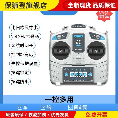 MC6C 6A 6B升级版 6通道2.4g航模遥控器接收机 固定翼四轴车船模