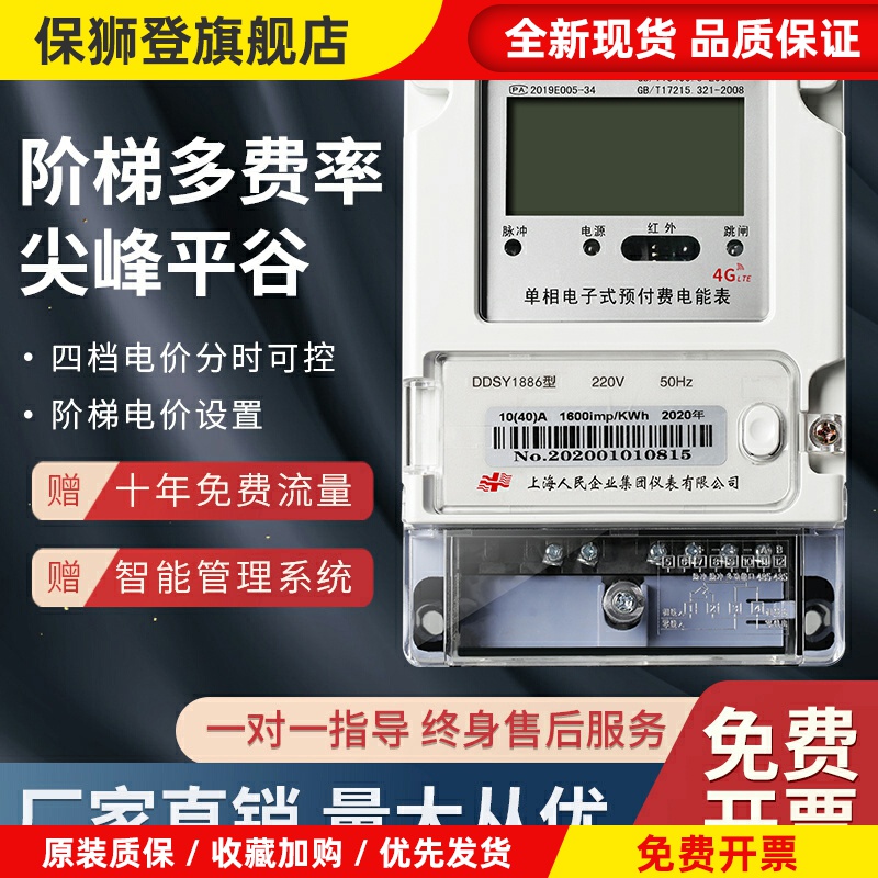 上海人民三相四线分时段计费4g远程阶梯预付费智能单相峰谷平电表