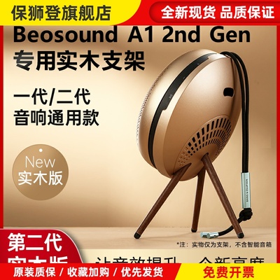 适用B&O Beosound A1 2nd Gen 一二代无线蓝牙音箱桌面支架beoplay A1