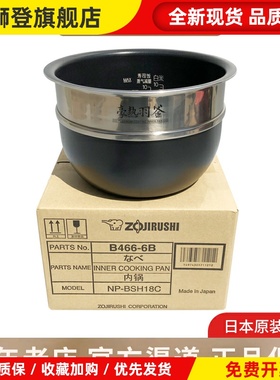 象印原装正品NP-BSH18C/NP-YS18/NP-BU18电饭煲内锅 B466内胆配件