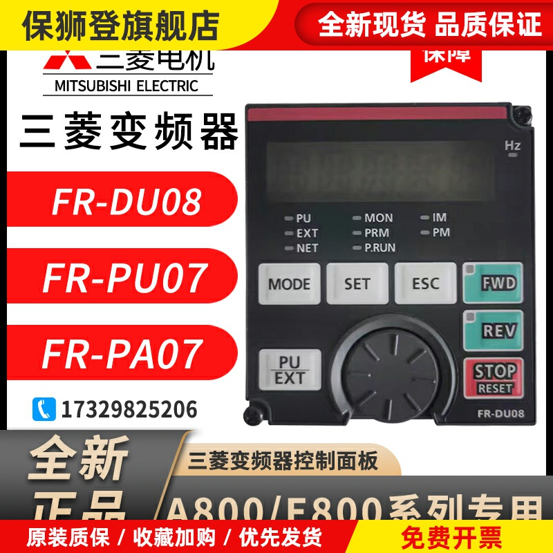 变频器FR-DU08操作面板DU07/PA07/PU03/PU04/PU07原装正品