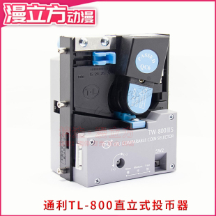 800IIIS型 直投式 通利直立式 投币器 识币器 投币比较式 通利全新TW