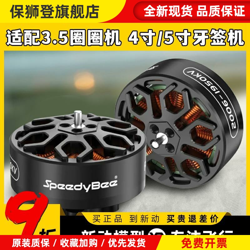 2006无刷电机1950KV穿越机Bee35FPV电机6S适配3.5寸机架