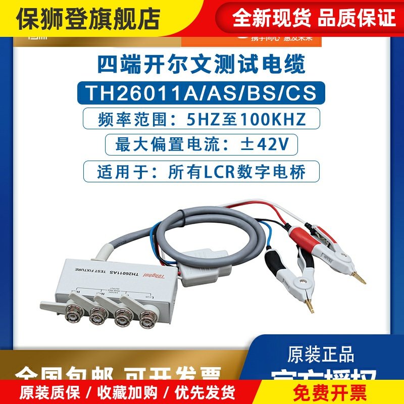 同惠lcr数字电桥TH26011A/AS/BS/CS四端开尔文电阻电容电感测试线