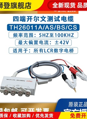 同惠lcr数字电桥TH26011A/AS/BS/CS四端开尔文电阻电容电感测试线