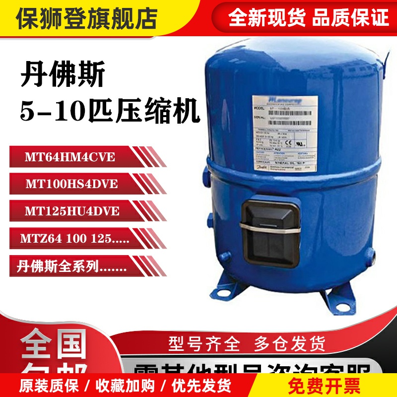 MT64HM4CVE MT100HS4DVE MTZ125HU4DVE丹佛斯美优乐冷库压缩机