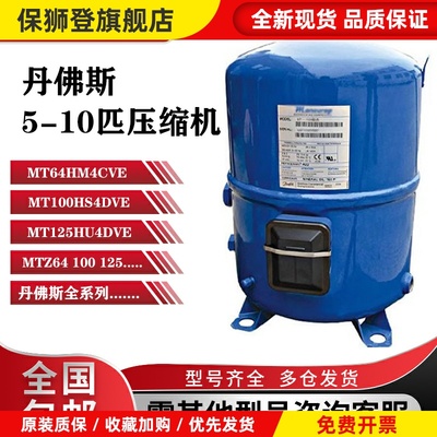 MT64HM4CVE MT100HS4DVE MTZ125HU4DVE丹佛斯美优乐冷库压缩机