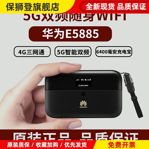 随行Wifi2E5885Ls-93a三网4G随身WIFIE5577sim卡上网设备