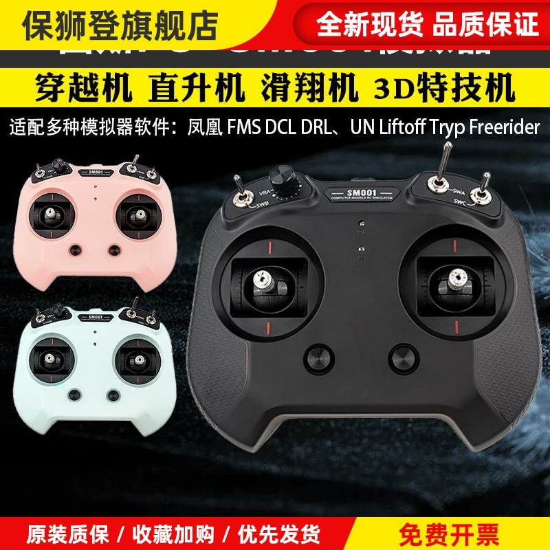 flysky富斯 [FS-SM001] 航模穿越机FPV无人机凤凰模拟器遥控器