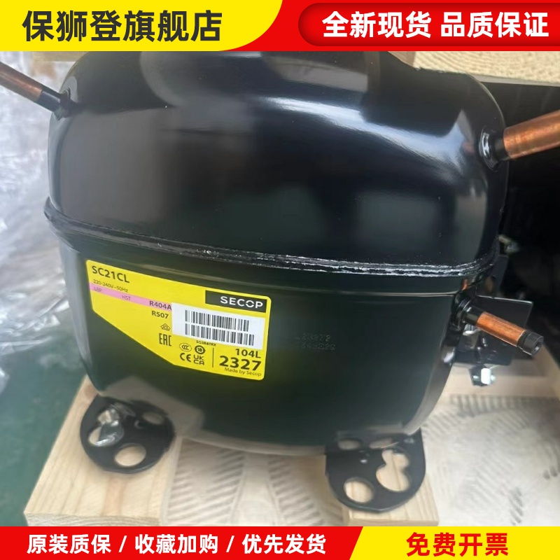 丹佛斯思科普冰柜压缩机SC12CL 10C 18CL SC21CL 15CL SC12D 21G