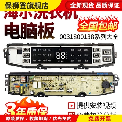 洗衣机电脑板0031800138J/FA/FB/JL Q C电路显示主板配件大全