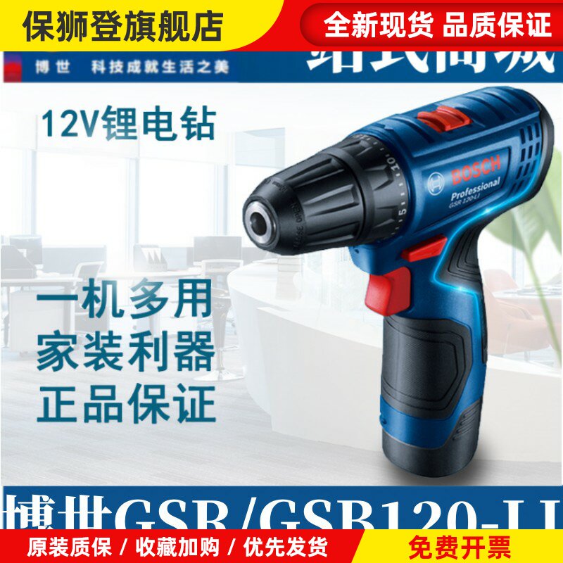 博世原装充电式锂电电钻GSR120-LI电动工具螺丝刀冲击钻GSB120-LI