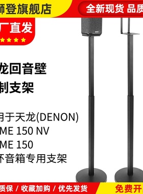 适用于Denon天龙Home150音箱支架蓝牙音响home150NV环绕落地支架