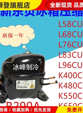 东贝压缩机R290 L58CU1 L68CU1L76CU1L83 K480CU1 KK550CU K650CU