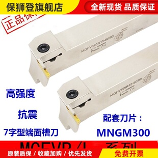 7字型端面切槽刀数控切断刀杆MGFVR/MGIVL220/320/420/520直角90
