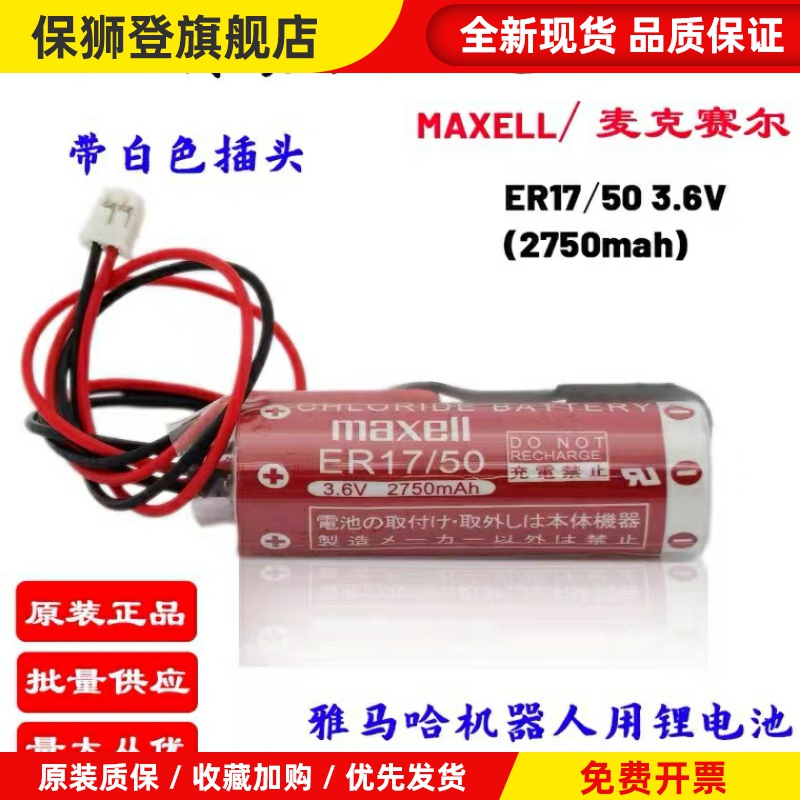 RCX340电池MAXELL ER17/50 3.6V工控电池 RAMF20851 KAS-M53G0-10
