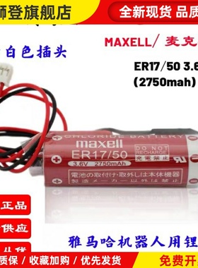 RCX340电池MAXELL ER17/50 3.6V工控电池 RAMF20851 KAS-M53G0-10