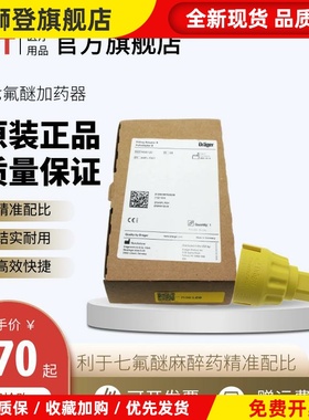 原装Drager德尔格麻醉机七氟醚蒸发罐加药器订货号M36120