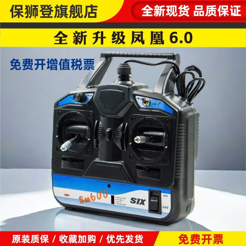 凤凰6.0模拟器富斯SM600 SM001加密狗FPV穿越机无人机航模遥控器