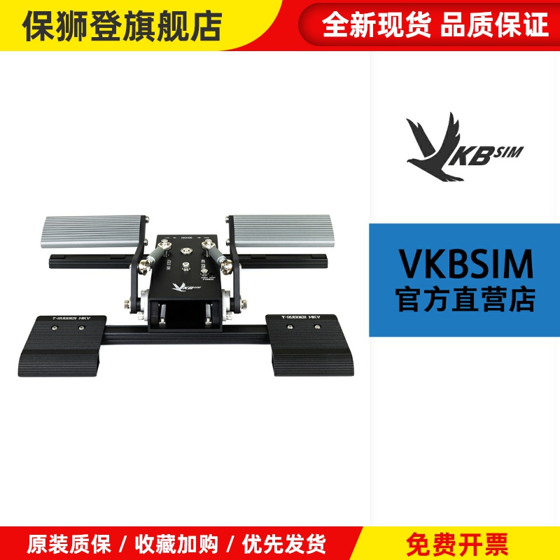 VKBSIM金属脚舵T-RudderMKV火热销售/全金属模拟飞行游戏脚舵