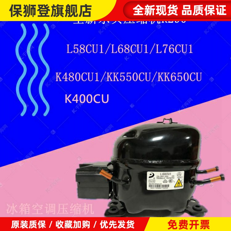 R290全新东贝L58CU1/L68C/L76CU1/LK83/K400/K480/KK550CU/KK650C